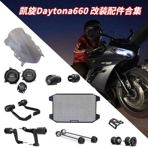 适用凯旋戴托纳 Daytona660 改装防摔球保险杆加高挡风玻璃护弓水