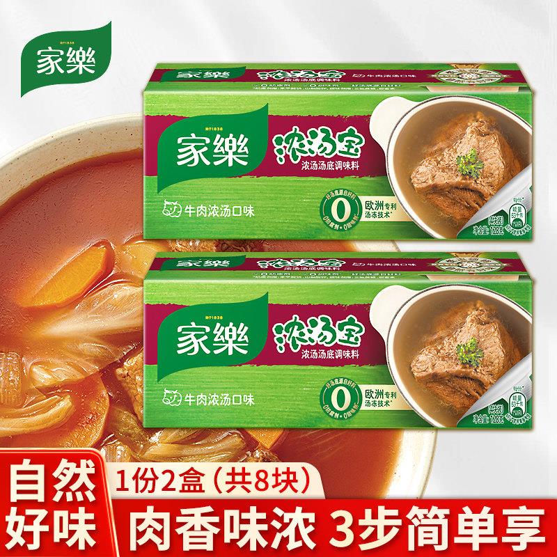 家乐浓汤宝牛肉浓汤口味家用实惠装速食汤高汤牛肉面牛肉汤2盒8块
