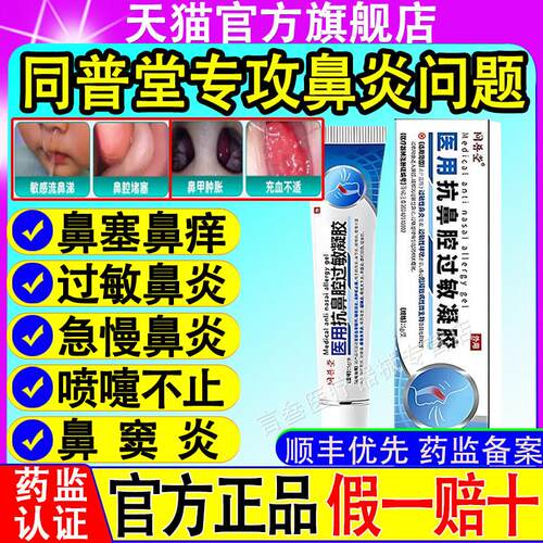 同嚏普堂医用抗鼻腔过敏凝胶打喷流鼻涕过敏性慢性鼻炎鼻塞鼻痒艾