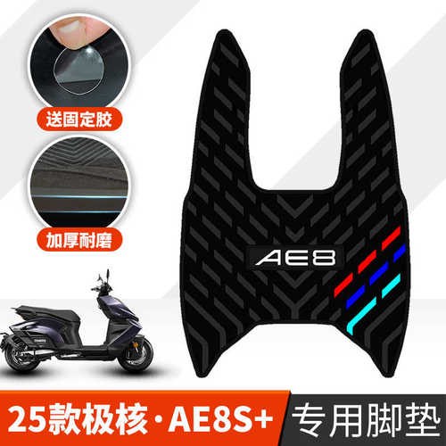 适用于25款极核AE8S+脚垫电动车加厚踏板垫AE8S+MY25加厚橡胶脚垫