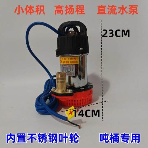 吨桶浇灌小体积高扬程直流潜水泵12V24V电瓶泵48V60V72V电动车泵