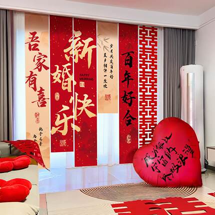 婚房布置全套装结婚装饰挂布男女方新房卧室客厅背景墙订婚礼条幅