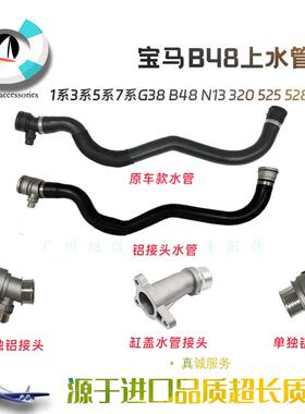 适用5系6系7系G30G38G11G12 525 530730 740B48水箱上水管铝头