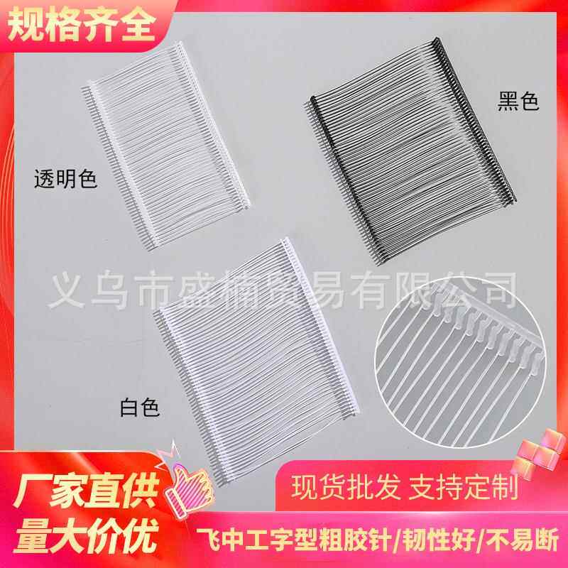 飞中牌粗胶针吊牌卡扣工字粗胶针吊牌枪针塑料排针一盒5000根