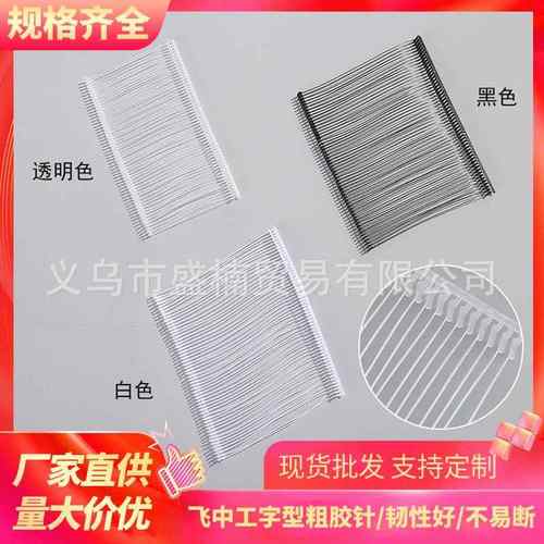 飞中牌粗胶针吊牌卡扣工字粗胶针吊牌枪针塑料排针一盒5000根