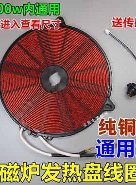 电磁炉发热盘发热线 线圈线 线盘配件电磁炉加热盘1800-2500w功率