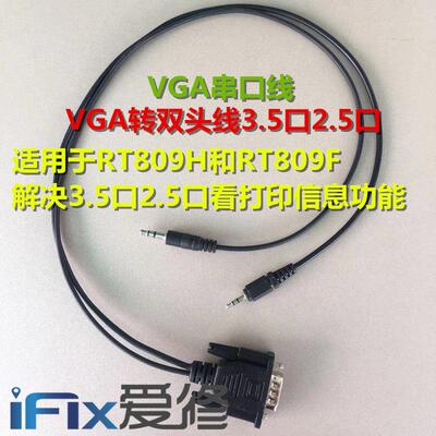 VGA转耳机双头线3.5头2.5头RT809HSE RT809F解决耳机口看打印