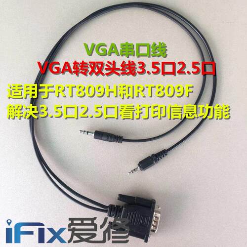 VGA转耳机双头线3.5头2.5头RT809HSE RT809F解决耳机口看打印