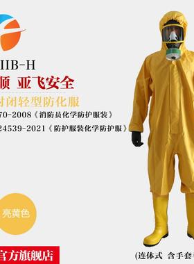 亚飞一级防化服FHIIB-H C级半封闭化学防护服 含检测报告
