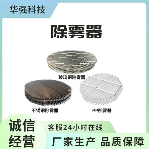 脱硫塔PP除雾器 玻璃钢喷淋塔除雾器S型折流板除雾器不锈钢带钩
