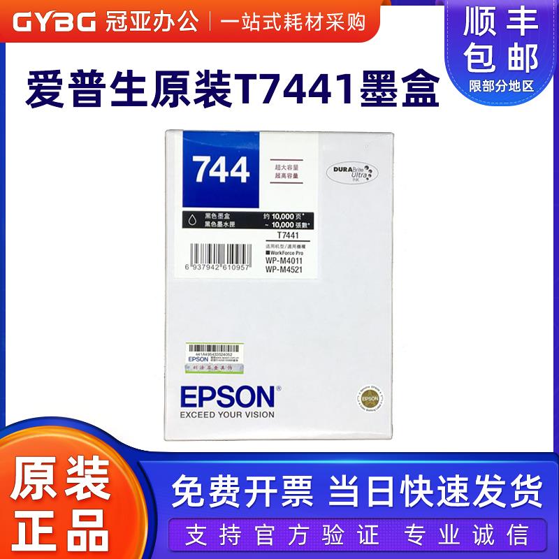 原装爱普生T7441墨盒黑色