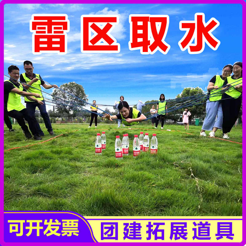 雷区取水荆棘取水拓展训练道具 培训项目游戏器材趣味运动会道具