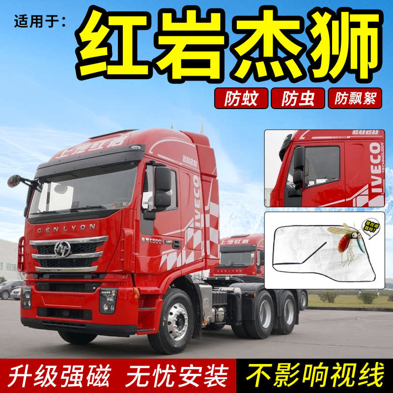 上汽红岩新金刚杰狮C500C100M100M500货车用品装饰防虫防蚊窗纱网