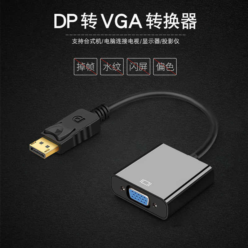 DP转VGA转换器DP to VGA转接线1080P高清电脑显示器电视转接头