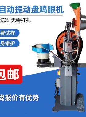 TS-E668全自动振动盘鸡眼机窗帘广告布鸡眼机振动盘鸡眼机厂家