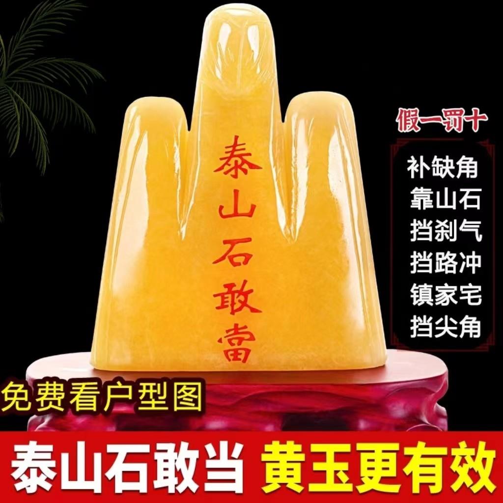 纯天然黄玉泰山石敢当原石镇宅旺财补角化路冲室内外摆件靠山假山