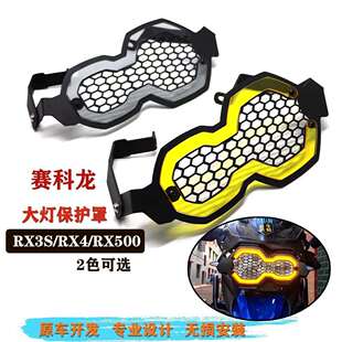 赛科龙RX3S/RX4/RX500改装大灯罩大灯保护罩灯罩保护罩大灯网