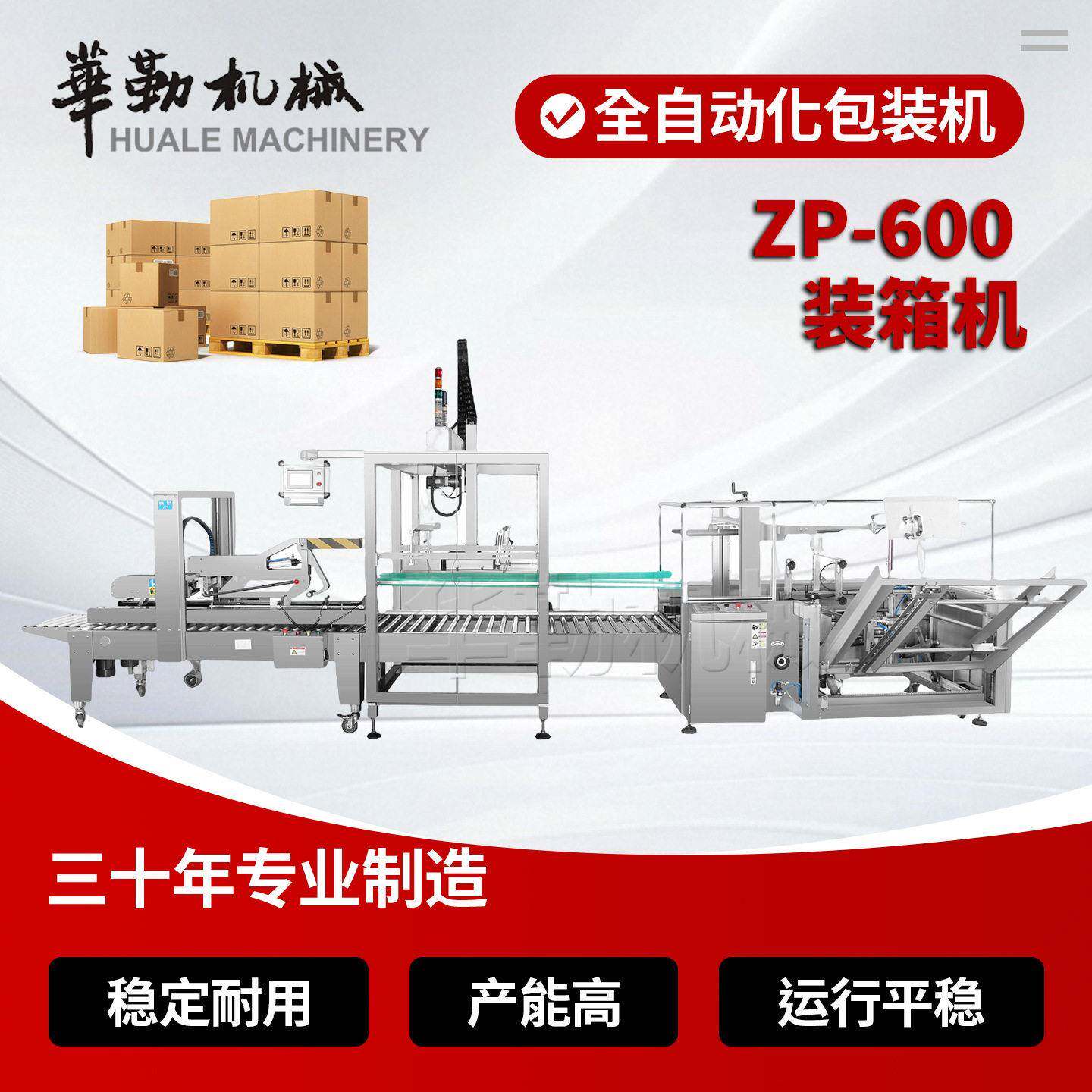ZP-600 全自动装箱机 开箱封箱一体化医日化纸箱包装流水线
