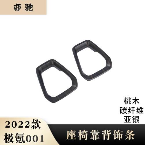 适用于22款极氪001改装ZEEKR001座椅靠背饰条后靠背饰框内饰配件H