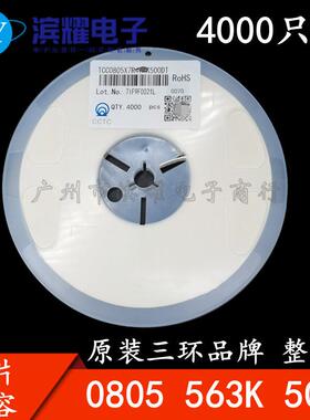 三环原装0805 563K 50V X7R 56NF 0.056UF 10% 贴片电容 4K/盘