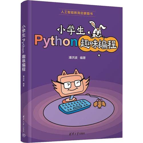 小学生Python趣味编程编程语言潘洪波
