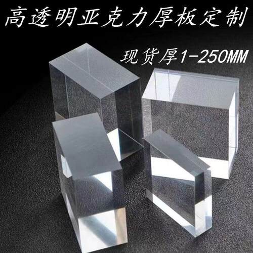 透明亚克力厚板加工有机玻璃板定制20mm30mm40mm50mm60mm70mm80mm