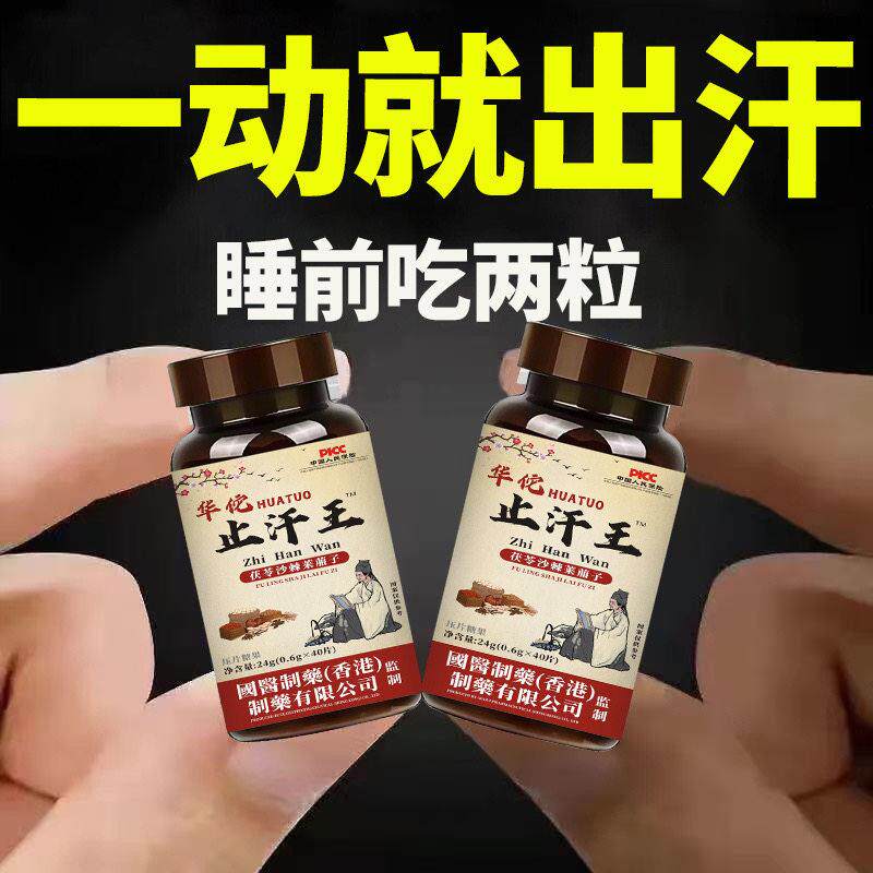 华佗止汗王盗汗自汗出汗流汗多体虚气虚茯苓沙棘莱菔子止汗片