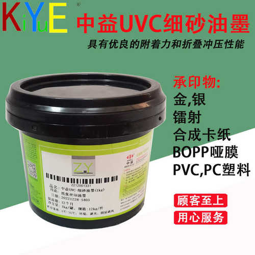 厂家直销中益UVC纸张磨砂油墨细 中 粗   UVB塑料磨砂油墨 细砂