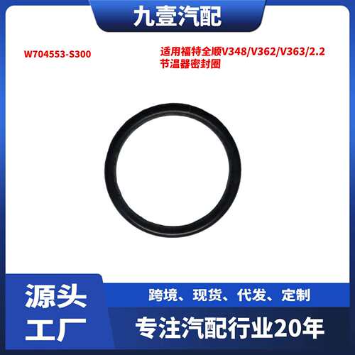 适用福特全顺V348/V362/V363/2.2节温器密封圈W704553-S300