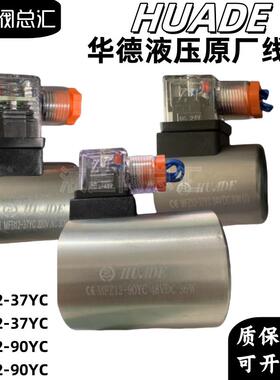 MFZ12-37YC 24VDC 30W(D)HUADE华德液压原厂电磁阀线圈90YC 24VDC