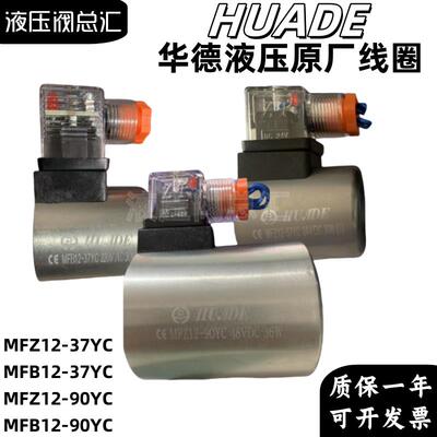 MFZ12-37YC 24VDC 30W(D)HUADE华德液压原厂电磁阀线圈90YC 24VDC