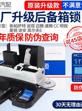 适配福斯Tiguan野帝途安高尔夫67POLO速腾迈腾ccc6后备箱行李箱锁