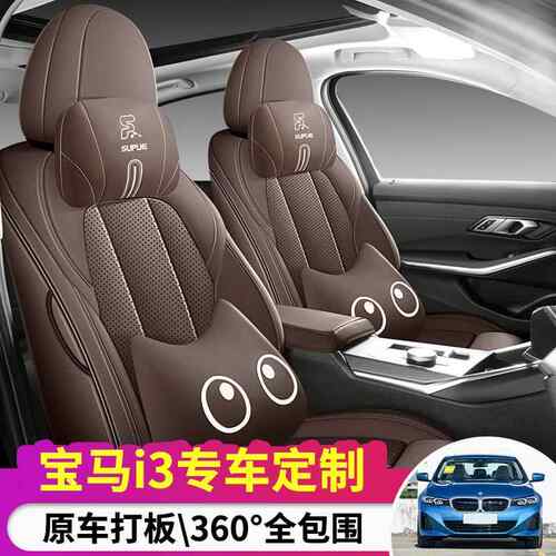 2025款 eDrive 35 L宝马i3汽车座套专车专用全包围卡通皮革座垫