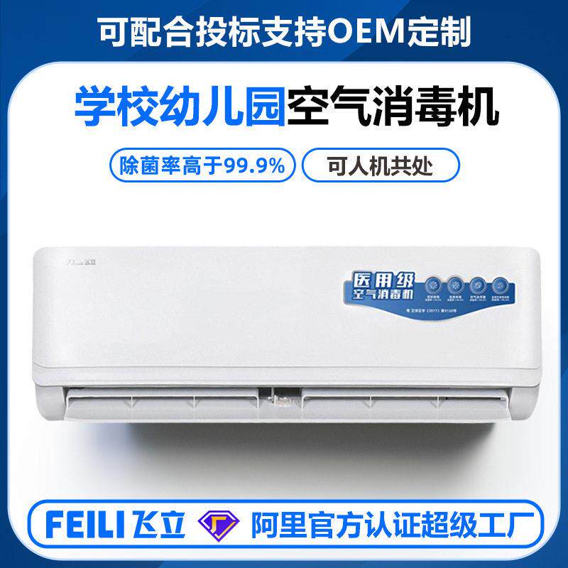 飞立学校幼儿园用空气消毒机 可人机共存壁挂式等离子空气消毒机