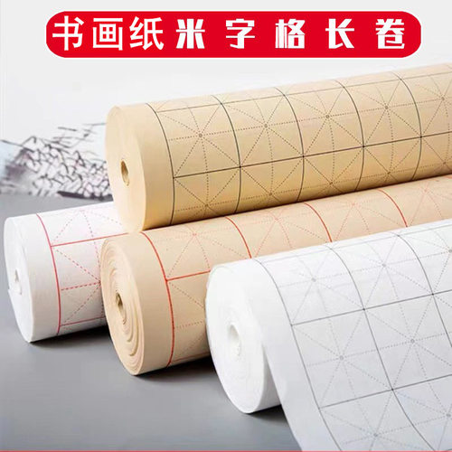米字格书画纸毛笔字毛边纸油画布