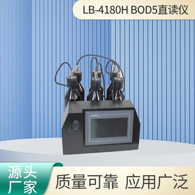 BOD5直读仪LB-4180H压差法原理水质分析生化需氧量制直读检测仪