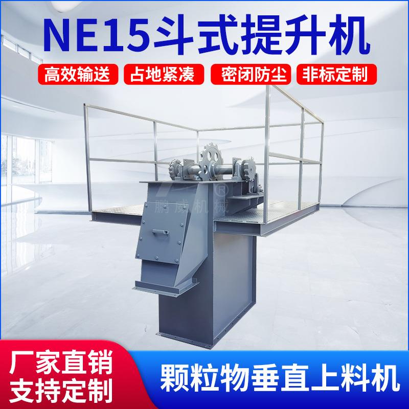 NE15斗式提升机链式垂直输送机颗粒垂直提升上料机粉末上料斗提机