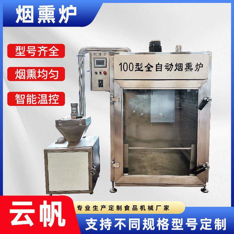 全自动红肠烟熏炉烧鸡腊肉糖熏炉不锈钢香肠成套加工设备