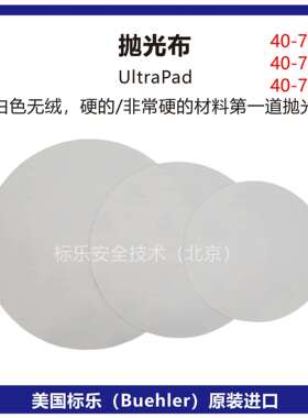 Buehler抛光布40-7118标乐UltraPad抛光布40-7120抛光布40-7122