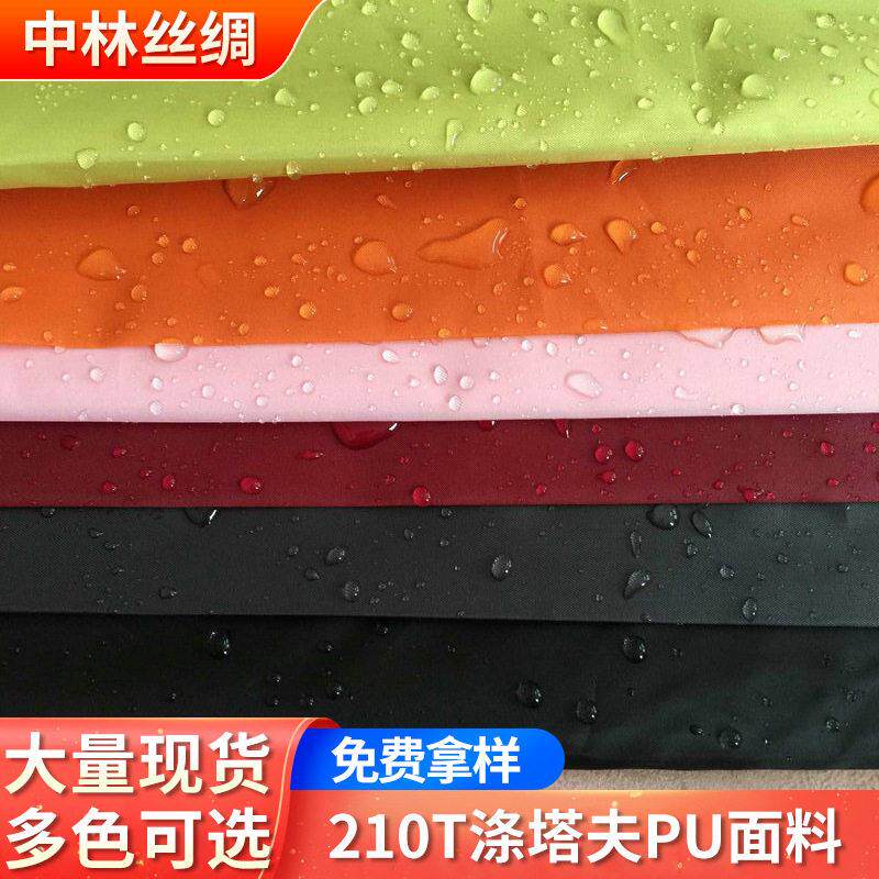 210T涤塔夫多色薄款PU防水面料 箱包雨伞户外罩浴帘帐篷防水面料