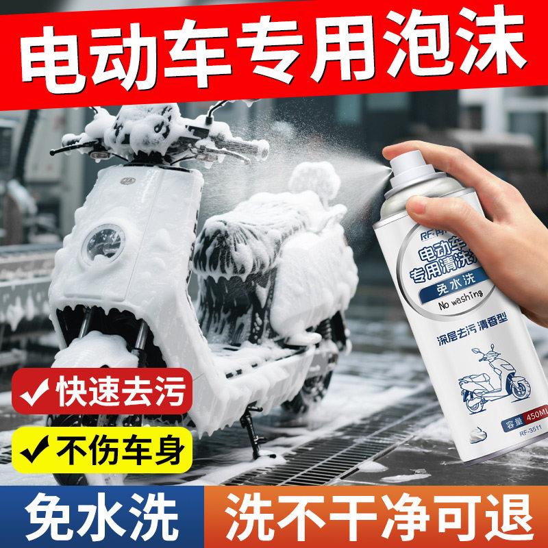 洗电动车清洗神器摩托车外壳专用清洁剂洗车泡沫液电瓶车去污液剂
