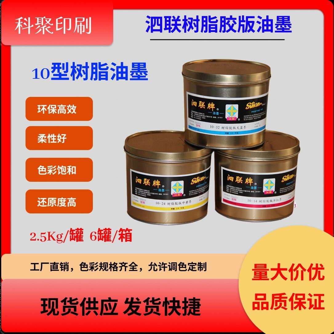 上海泗联10型树脂胶版油墨10-24中黄10-14洋红10-32天蓝