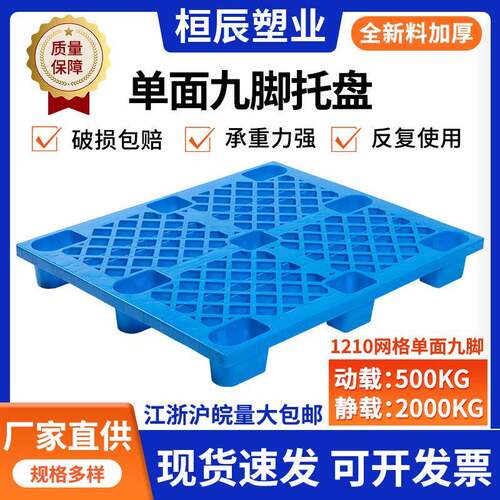 苏州厂家现货1210网格塑料九脚托盘仓库地台板物流卡板叉车塑胶栈