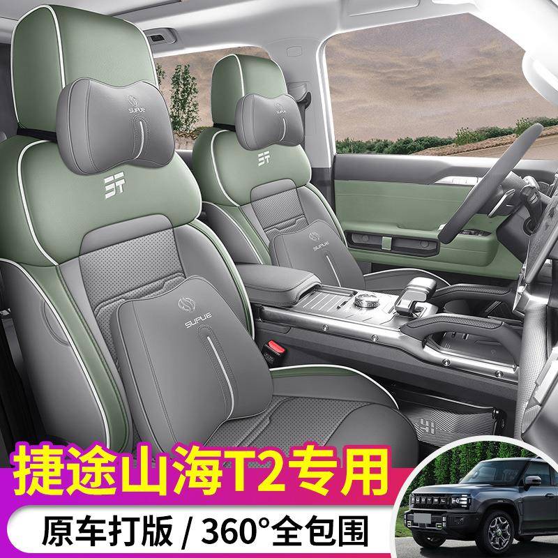 2024款奇瑞捷途山海T2座套全包围CDM座椅套专用汽车坐垫四季通用