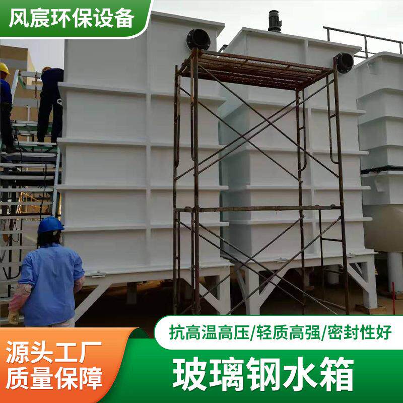 上海玻璃钢污水酸碱储罐方形玻璃钢水箱玻璃钢污水池供应