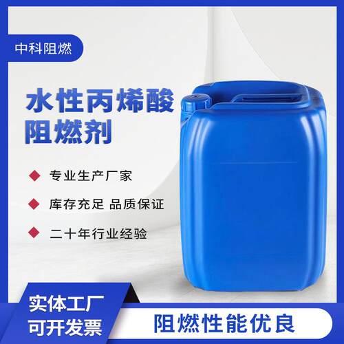 水性丙烯酸阻燃剂合肥现货环保透明液体阻燃剂