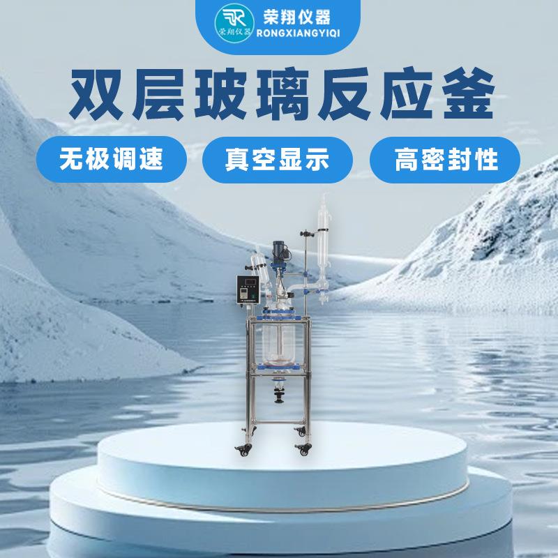 荣翔双层玻璃反应釜夹套加热反应釜实验室恒压蒸馏玻璃反应釜