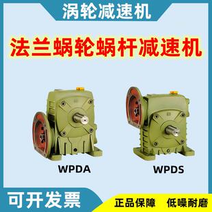 WPDA/WPDS蜗轮蜗杆减速机带法兰加厚齿轮箱小型减速器80/100/155