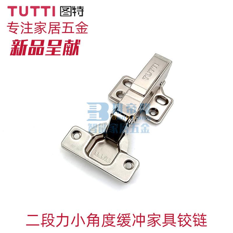 图特TUTTI衣柜二段力阻尼门铰烟斗合页家具橱柜门小角度缓冲铰链