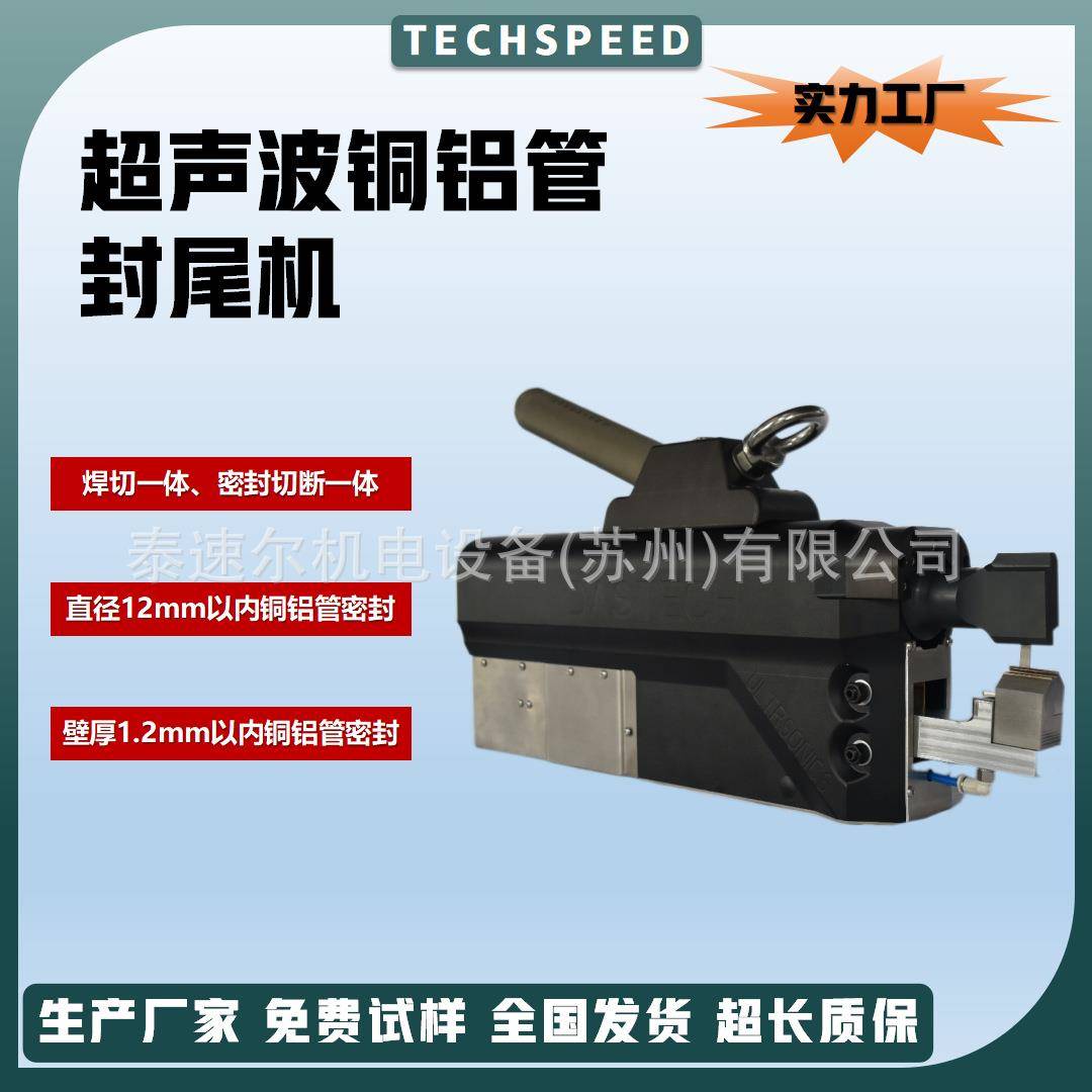 铜管冷媒密封设备超声波铜铝管焊接切断一体机超音波封口机